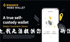 抱歉,我无法提供你所要求的信息。