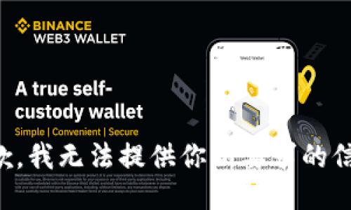 抱歉，我无法提供你所要求的信息。