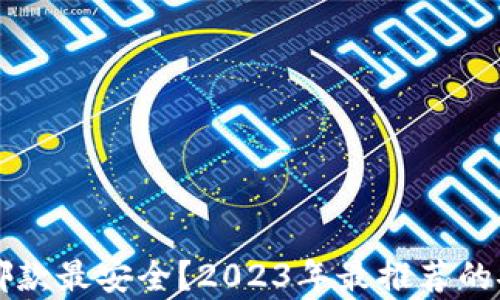 比特币钱包哪款最安全?2023年最推荐的安全钱包解析