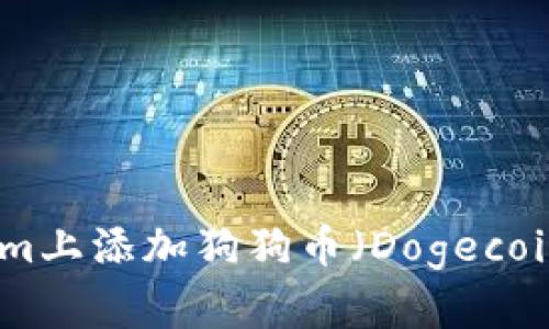 如何在Tokenim上添加狗狗币（Dogecoin）的详细步骤