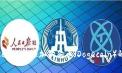 如何在Tokenim上添加狗狗币(Dogecoin)的详细步骤