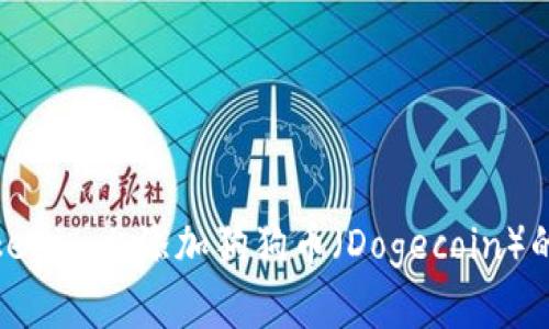 如何在Tokenim上添加狗狗币（Dogecoin）的详细步骤