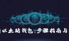 如何申请以太坊钱包：步骤指南与实用技巧