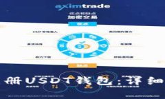 如何在手机上注册USDT钱包：详细步骤与注意事项