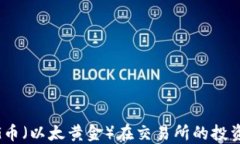 ETHG币（以太黄金）在交易所的投资指南