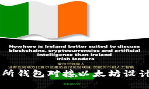 交易所钱包对接以太坊设计详解