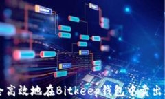 如何安全高效地在Bitkeep钱包中卖出数字货币