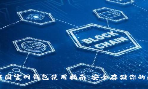 比特币中国官网钱包使用指南：安全存储你的数字资产