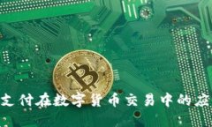 : TRC20支付在数字货币交易中的应用与优势