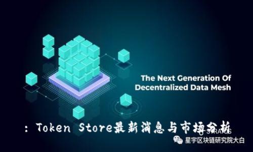 : Token Store最新消息与市场分析