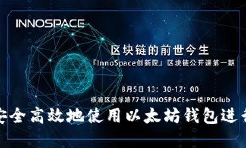 如何安全高效地使用以太坊钱包进行付款