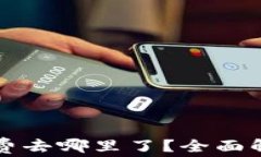 比特币钱包交易费去哪里了？全面解读交易费用