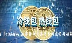 ### Coinbase：加密货币交易平台的定义与功能解析
