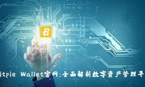Bitpie Wallet官网：全面解析数字资产管理平台