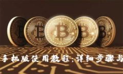 小狐钱包手机版使用教程：详细步骤与图文指南