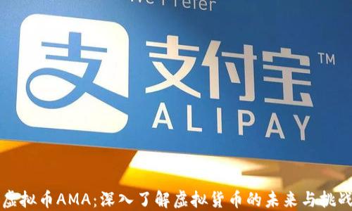 虚拟币AMA:深入了解虚拟货币的未来与挑战