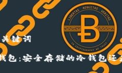 思考的和关键词BitKeep钱包：安全存储的冷钱包还