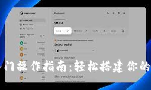 以太坊钱包入门操作指南：轻松搭建你的数字货币资产