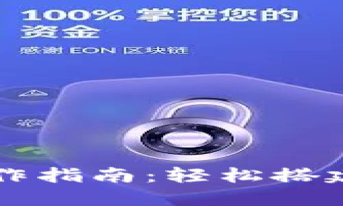 以太坊钱包入门操作指南：轻松搭建你的数字货币资产