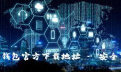 BitKeep钱包官方下载地址 - 安全下载指南