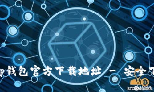 BitKeep钱包官方下载地址 - 安全下载指南