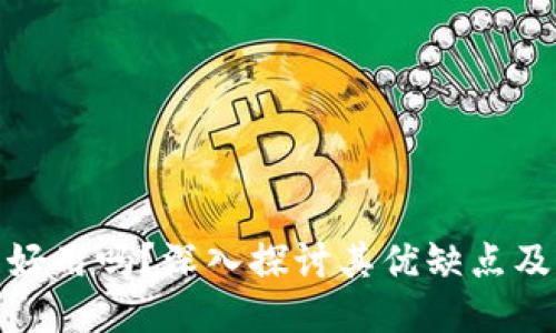 小狐钱包好用吗?深入探讨其优缺点及用户体验