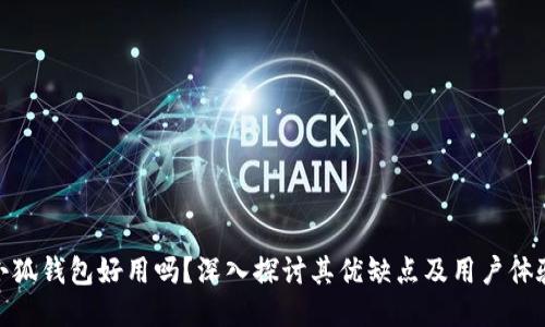 小狐钱包好用吗?深入探讨其优缺点及用户体验