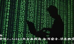 接近且的PY钱包升级v_token的全面指南：如何安全