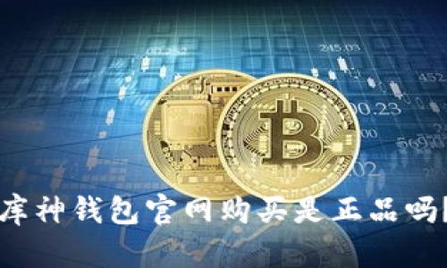 库神钱包官网购买是正品吗?
