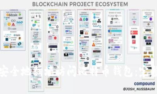 如何安全地翻墙访问比特币钱包：完整指南