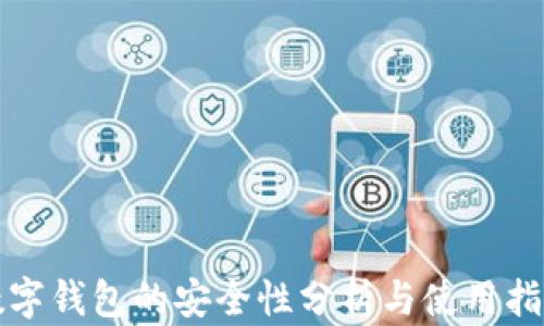 数字钱包的安全性分析与使用指南
