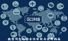 数字钱包的安全性分析与使用指南