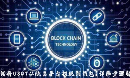 
如何将USDT从欧易平台提现到钱包？详细步骤解析