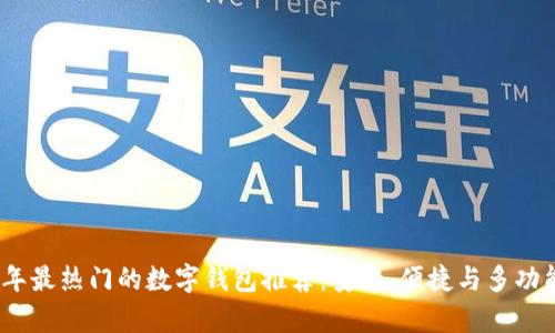 2023年最热门的数字钱包推荐:安全、便捷与多功能并存