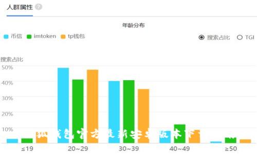 小狐钱包官方最新安卓版本下载指南