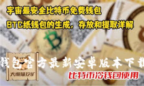 小狐钱包官方最新安卓版本下载指南