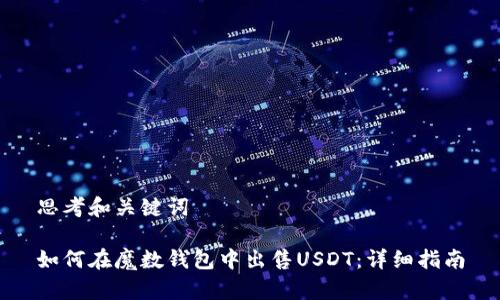 思考和关键词
如何在魔数钱包中出售USDT:详细指南