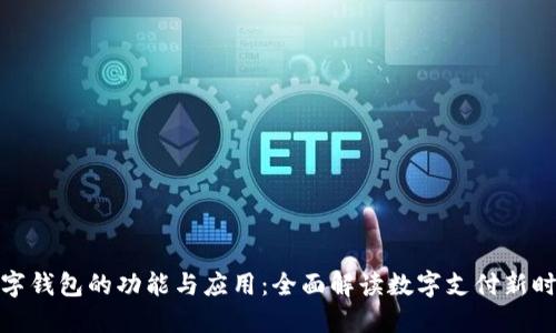 数字钱包的功能与应用:全面解读数字支付新时代