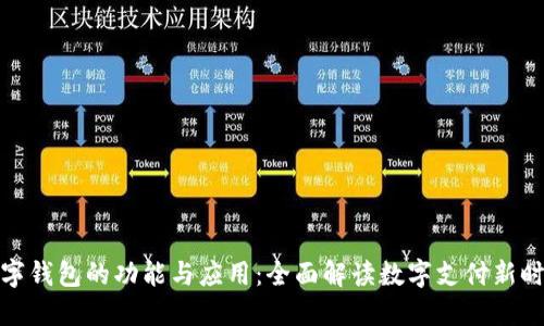 数字钱包的功能与应用:全面解读数字支付新时代
