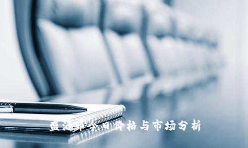 盛源币今日价格与市场分析