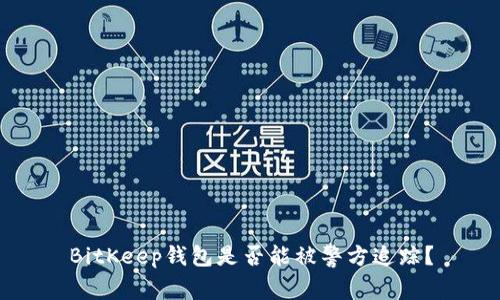 BitKeep钱包是否能被警方追踪?