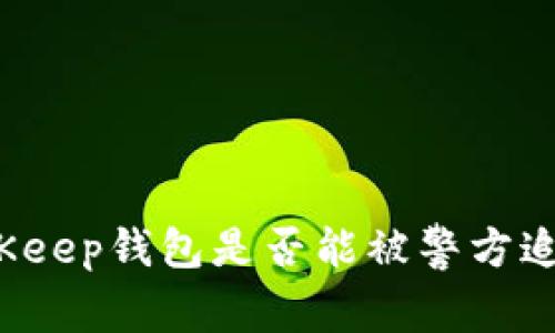 BitKeep钱包是否能被警方追踪?