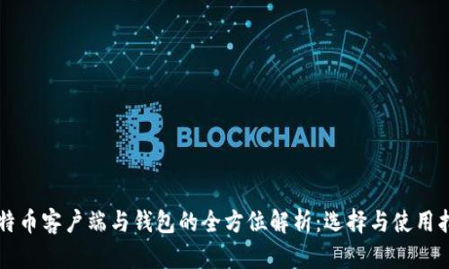比特币客户端与钱包的全方位解析:选择与使用指南