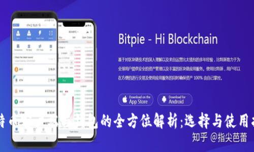 比特币客户端与钱包的全方位解析:选择与使用指南