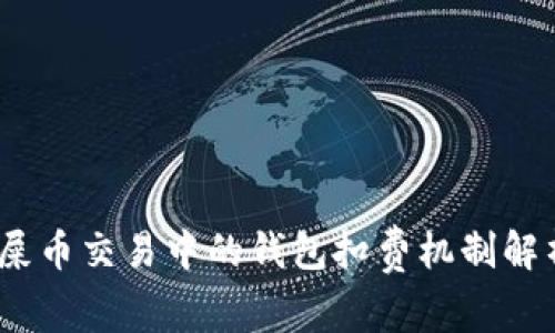 :屎币交易中的钱包扣费机制解析