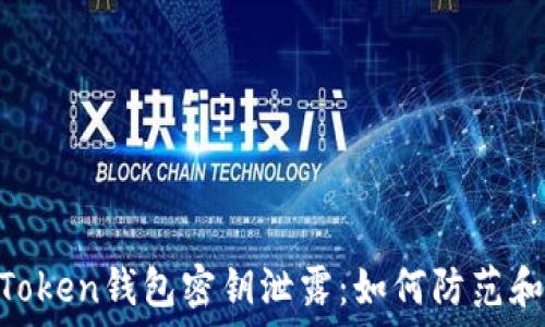 IM Token钱包密钥泄露:如何防范和解决