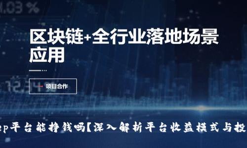 Bitkeep平台能挣钱吗?深入解析平台收益模式与投资风险