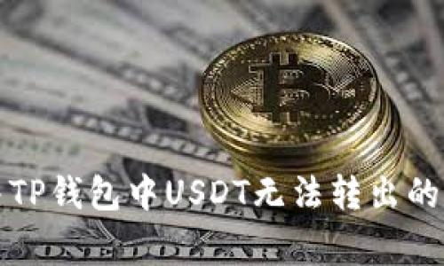 如何解决TP钱包中USDT无法转出的常见问题