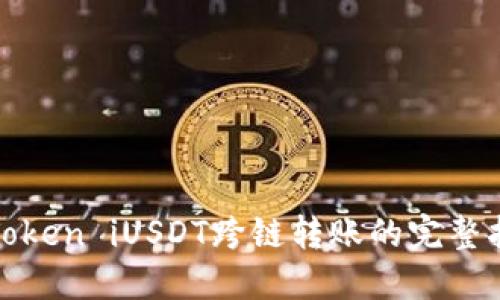 : Token iUSDT跨链转账的完整指南