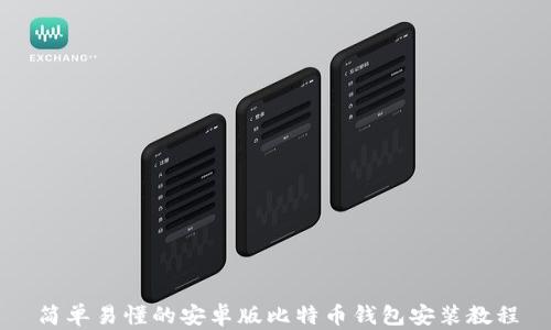 简单易懂的安卓版比特币钱包安装教程